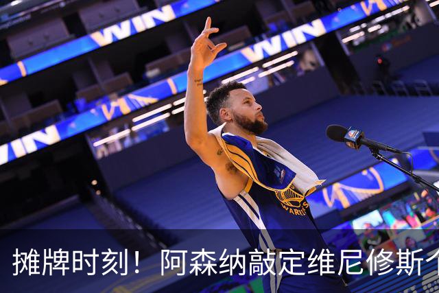 摊牌时刻！阿森纳敲定维尼修斯个人条款，巴西巨星面临两难抉择？