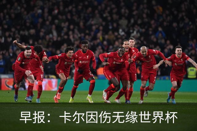 早报：卡尔因伤无缘世界杯