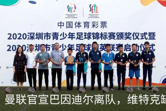 曼联官宣巴因迪尔离队，维特克缺席比赛转会在即！齐尔克泽出租尤文只差一步