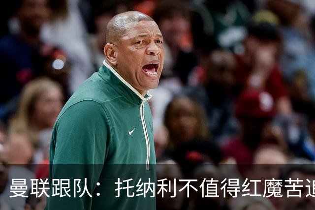 曼联跟队：托纳利不值得红魔苦追，安德森不来可以买斯科特或沃顿