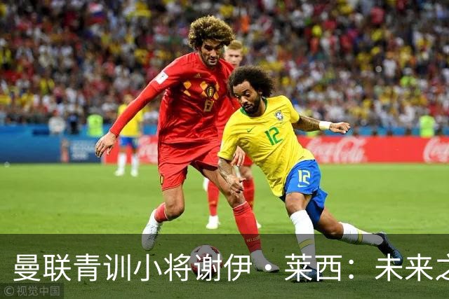曼联青训小将谢伊·莱西：未来之星还是租借对象？