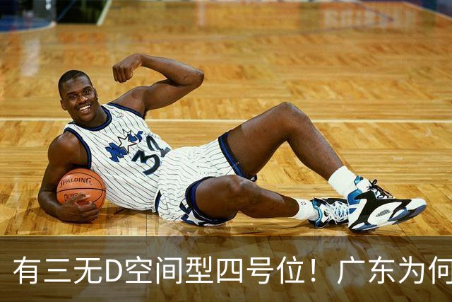 有三无D空间型四号位！广东为何放弃杜润旺-CBA-CBA专区-虎扑社区