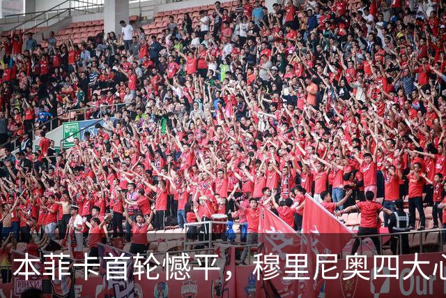 本菲卡首轮憾平，穆里尼奥四大心腹被摁板凳上，普雷斯蒂安尼凶猛