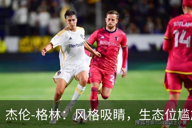 杰伦-格林：风格吸睛，生态位尴尬！技术、天赋、球队特性均不匹配！