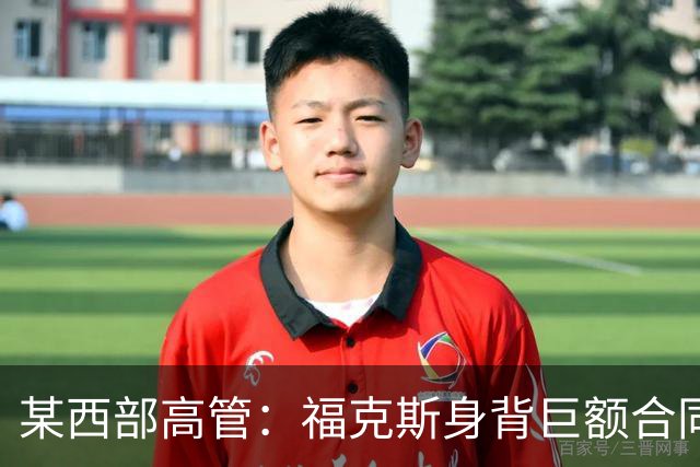 某西部高管：福克斯身背巨额合同 预计马刺要等到一年后才交易他