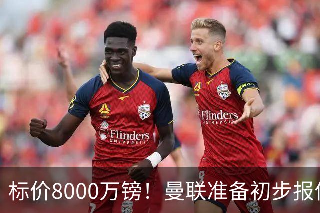 标价8000万镑！曼联准备初步报价M费 西汉姆不会降价出售