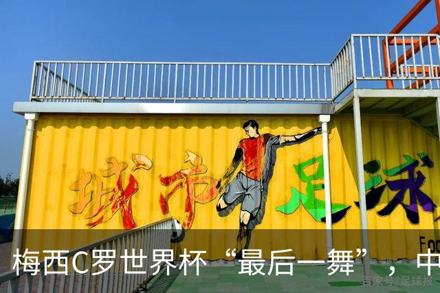 梅西C罗世界杯“最后一舞”，中国球迷能在哪儿看球？