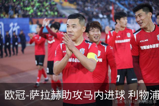 欧冠-萨拉赫助攻马内进球 利物浦2-0胜黄色潜水艇