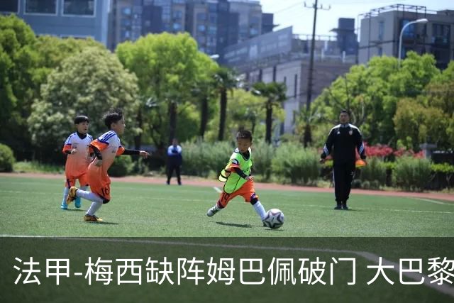 法甲-梅西缺阵姆巴佩破门 大巴黎3-1战胜特鲁瓦