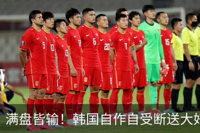 满盘皆输！韩国自作自受断送大好局面 3分+负净胜球出线渺茫