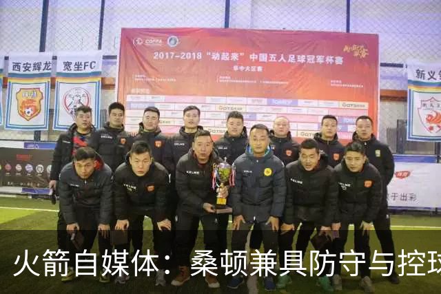 火箭自媒体：桑顿兼具防守与控球属性 乌度卡会喜欢&能进轮换