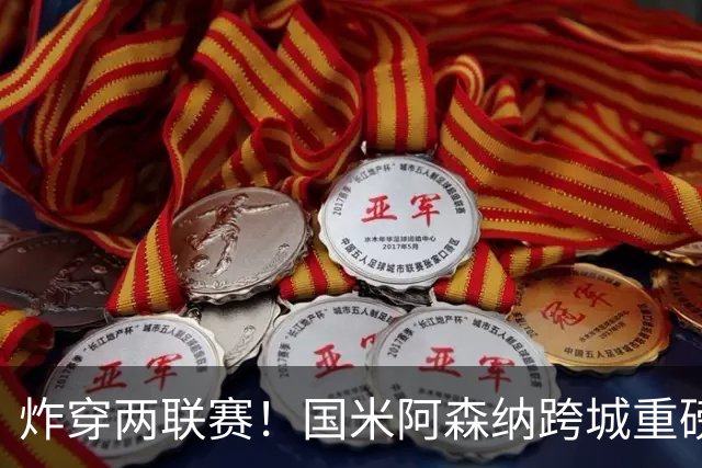炸穿两联赛！国米阿森纳跨城重磅传闻发酵，厄德高换赛道手握双重选择权