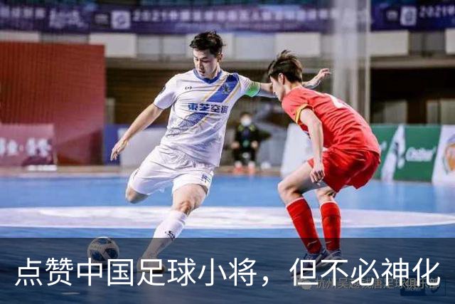 点赞中国足球小将，但不必神化