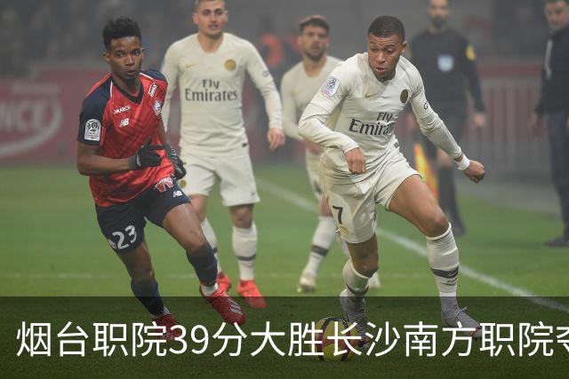 烟台职院39分大胜长沙南方职院夺第三 张严27分 郝岩27分