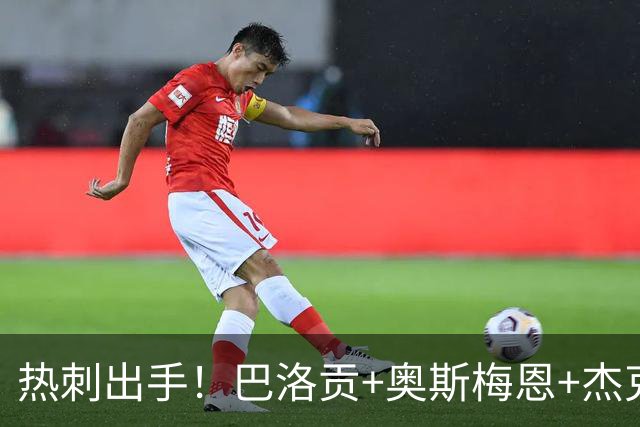 热刺出手！巴洛贡+奥斯梅恩+杰克逊，北伦敦的锋线野心