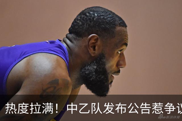 热度拉满！中乙队发布公告惹争议，与国安足协杯比赛调换主客场？