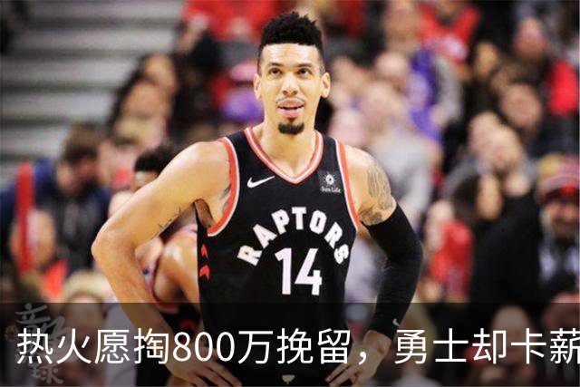 热火愿掏800万挽留，勇士却卡薪不敢签：谁还配得上克莱？