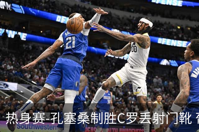 热身赛-孔塞桑制胜C罗丢射门靴 葡萄牙2-1尼日利亚