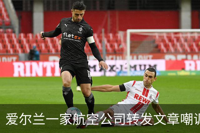 爱尔兰一家航空公司转发文章嘲讽C罗，球迷在评论区进行回击