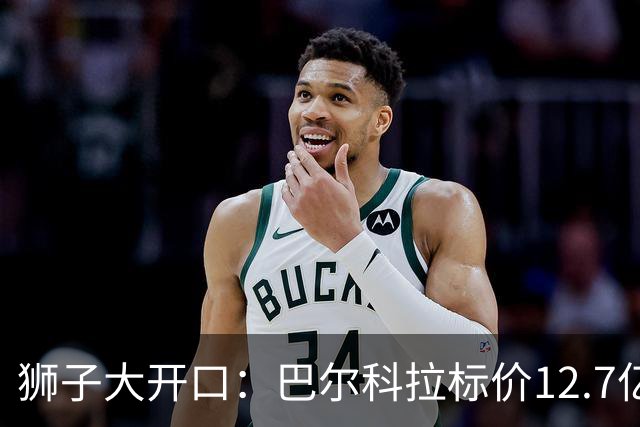 狮子大开口：巴尔科拉标价12.7亿元，利物浦有意引进顶替萨拉赫