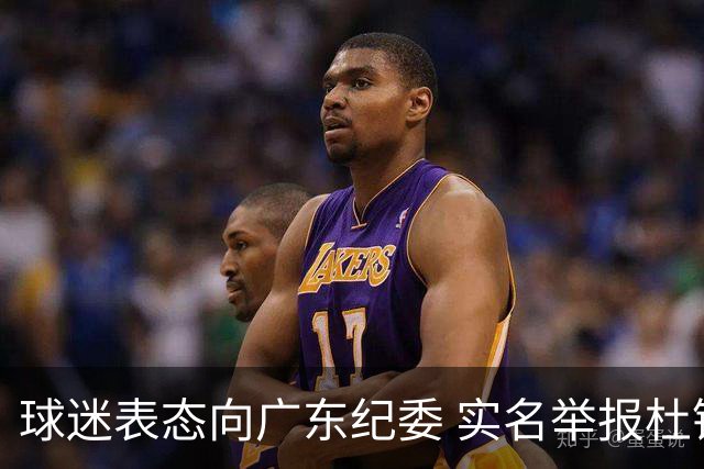 球迷表态向广东纪委 实名举报杜锋，给出三大理由 让人哭笑不得！