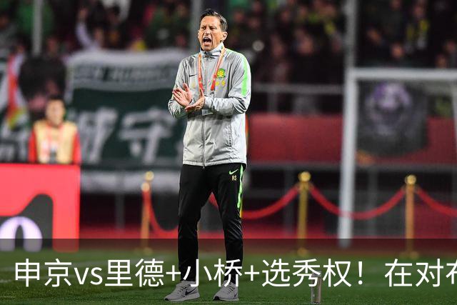 申京vs里德+小桥+选秀权！在对布朗的争夺战中黄蜂的报价优于火箭