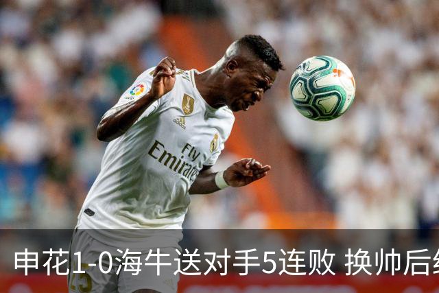 申花1-0海牛送对手5连败 换帅后终结3连败 阿苏埃助攻徐皓阳制胜