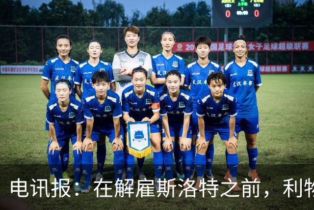 电讯报：在解雇斯洛特之前，利物浦本已同意扩张其教练团队