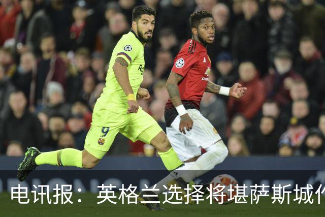 电讯报：英格兰选择将堪萨斯城作为世界杯大本营