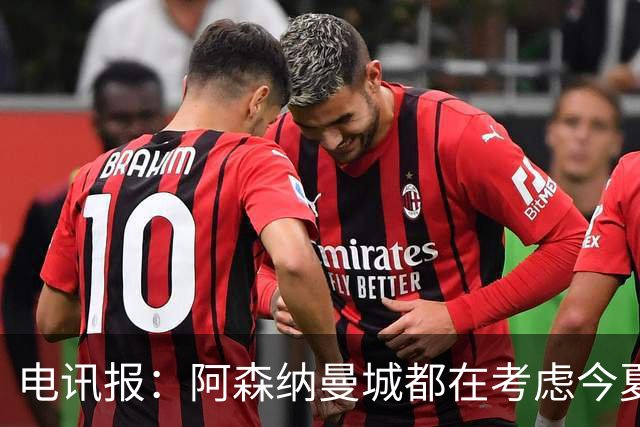 电讯报：阿森纳曼城都在考虑今夏签吉马良斯