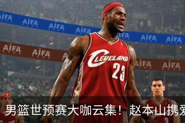 男篮世预赛大咖云集！赵本山携爱徒宋小宝现场观赛，郭艾伦也来了
