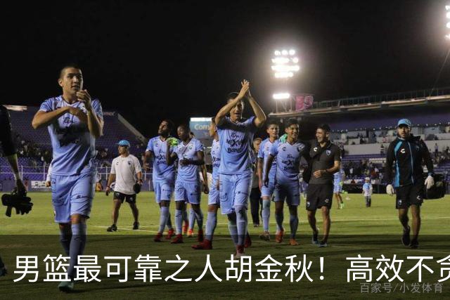 男篮最可靠之人胡金秋！高效不贪功的球员谁不爱？