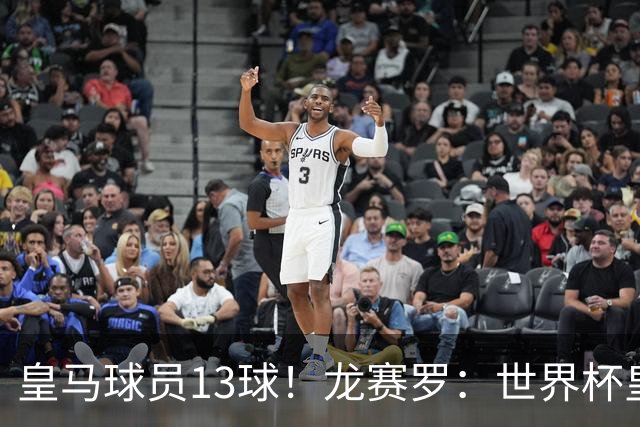 皇马球员13球！龙赛罗：世界杯皇马群星闪耀，巴萨仅亚马尔进1球