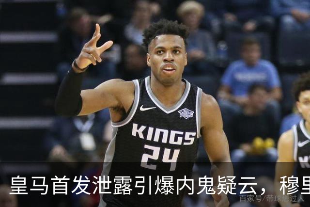 皇马首发泄露引爆内鬼疑云，穆里尼奥更衣室彻底崩了