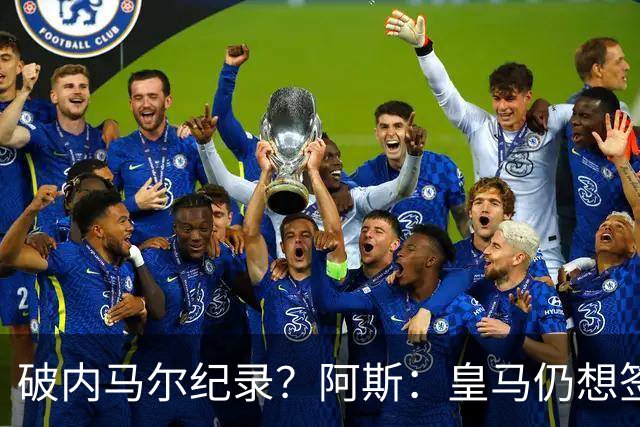 破内马尔纪录？阿斯：皇马仍想签奥利塞，德国方面称要价超2.2亿