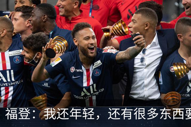 福登：我还年轻，还有很多东西要向大家证明，希望我能做到