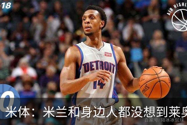 米体：米兰和身边人都没想到莱奥会公开说想离队，但米兰绝不贱卖