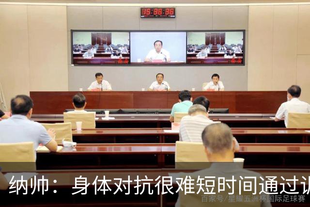 纳帅：身体对抗很难短时间通过训练提高，五后卫是未来的一个方案