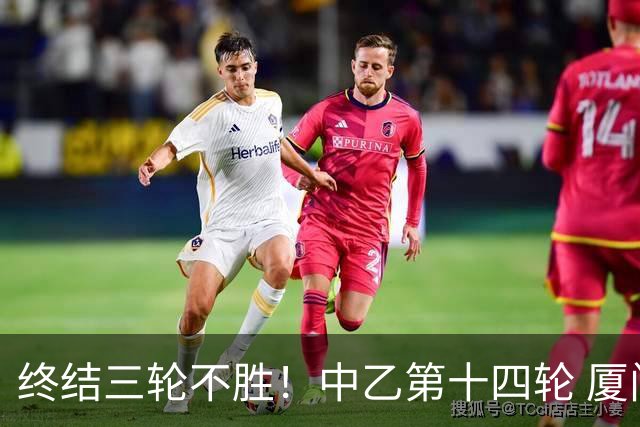 终结三轮不胜！中乙第十四轮 厦门飞鹭客场逆转2-1广东铭途