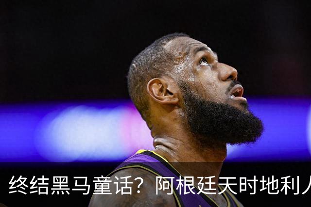 终结黑马童话？阿根廷天时地利人和 赢2球起步