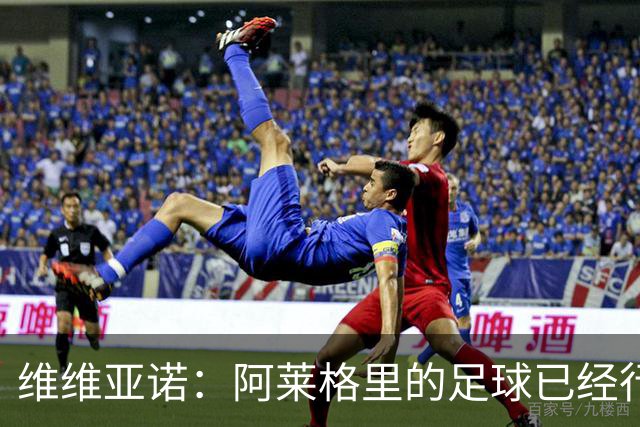 维维亚诺：阿莱格里的足球已经行不通了，那不勒斯聘请他非常冒险