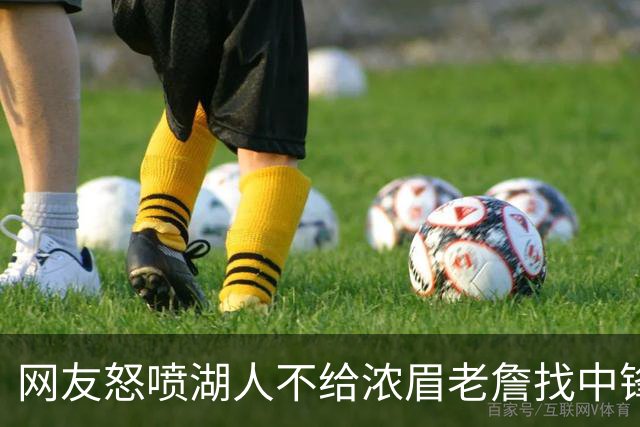 网友怒喷湖人不给浓眉老詹找中锋 库兹马：那俩人拿6亿怎么找？