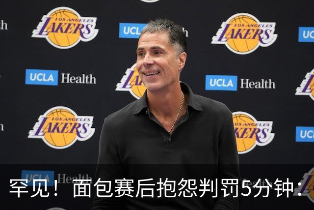 罕见！面包赛后抱怨判罚5分钟：这种劣势难克服 G4还这么吹很危险