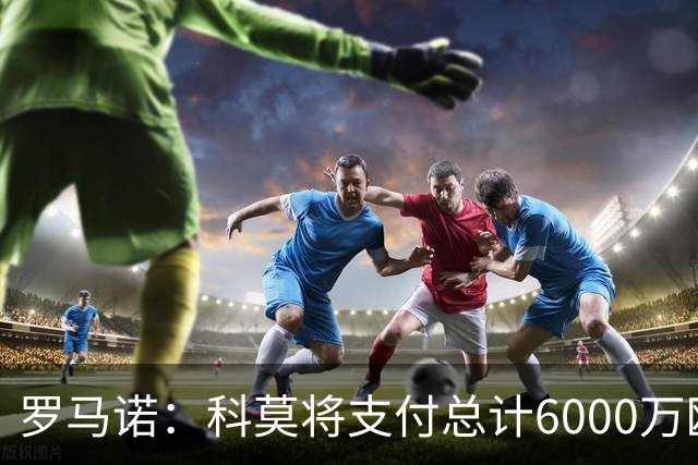 罗马诺：科莫将支付总计6000万欧转会费签帕斯，皇马保留回购条款