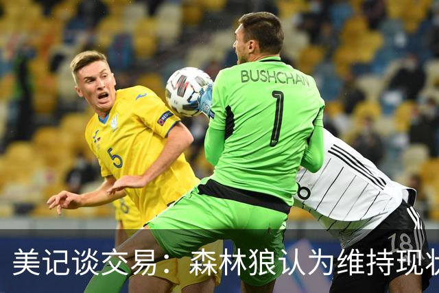 美记谈交易：森林狼认为维持现状无法争冠 三球是为数不多纯控卫