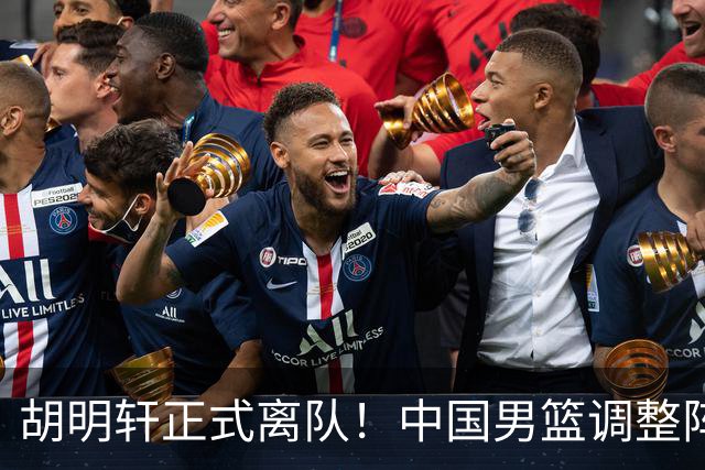 胡明轩正式离队！中国男篮调整阵容，MVP归队