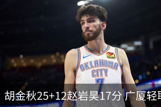 胡金秋25+12赵岩昊17分 广厦轻取宁波夺3连胜