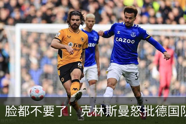 脸都不要了！克林斯曼怒批德国队：淘汰方式令人绝望，耻辱！