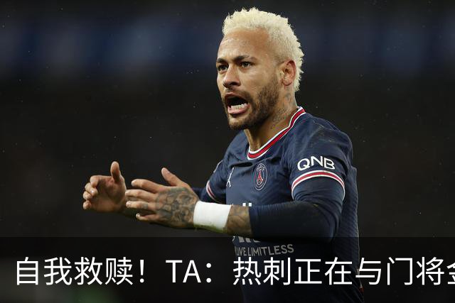 自我救赎！TA：热刺正在与门将金斯基谈续约 曾首发17分钟被换下