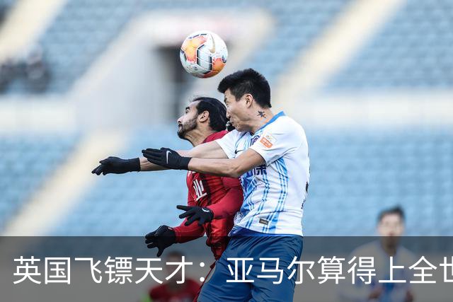 英国飞镖天才：亚马尔算得上全世界最优秀的19岁球员吗？算不上